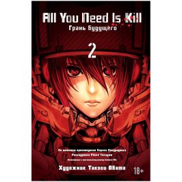 All You Need Is Kill. Грань Будущего. Книга 2